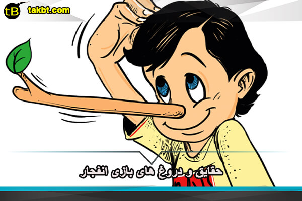 حقایق و دروغ های بازی انفجار