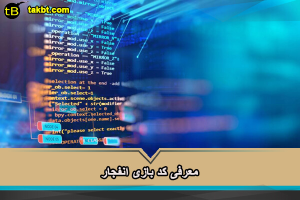 معرفی کد بازی انفجار