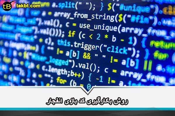 روش بکارگیری کد بازی انفجار