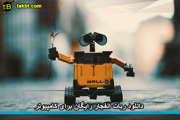 دانلود ربات انفجار رایگان برای کامپیوتر 