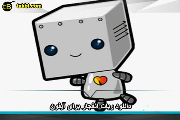 دانلود ربات انفجار برای آیفون