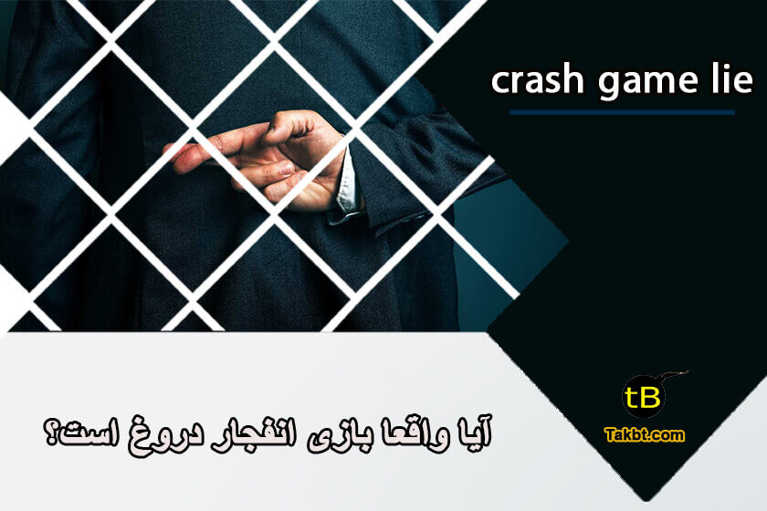 آیا واقعا بازی انفجار دروغ است؟