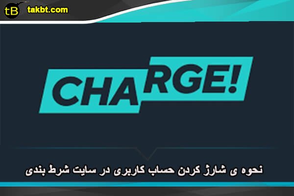 نحوه ی شارژ کردن حساب کاربری در سایت شرط بندی چگونه است؟