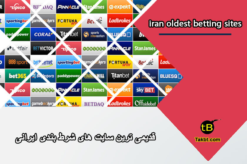 قدیمی ترین سایت های شرط بندی ایرانی