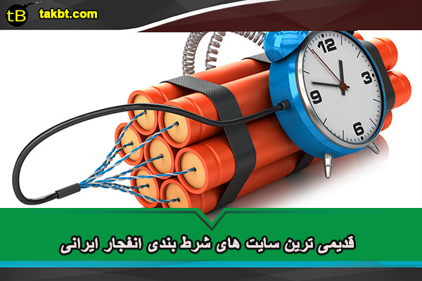 قدیمی ترین سایت های شرط بندی انفجار ایرانی
