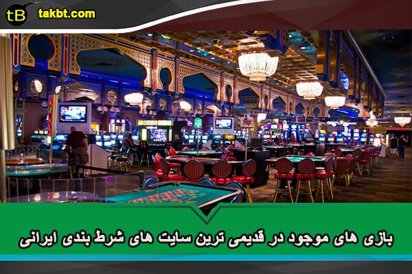 بازی های موجود در قدیمی ترین سایت های شرط بندی ایرانی