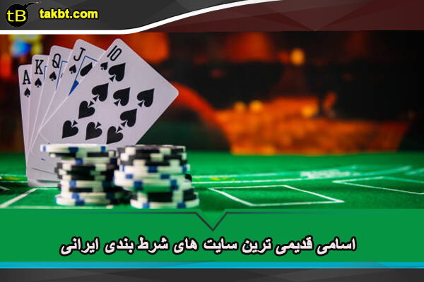 اسامی قدیمی ترین سایت های شرط بندی ایرانی