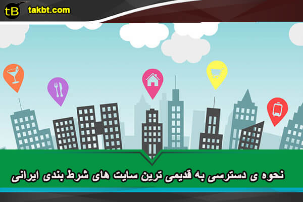 نحوه ی دسترسی به قدیمی ترین سایت های شرط بندی ایرانی
