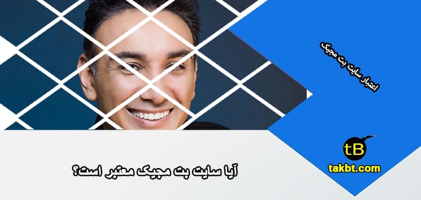 آیا سایت بت مجیک معتبر است؟