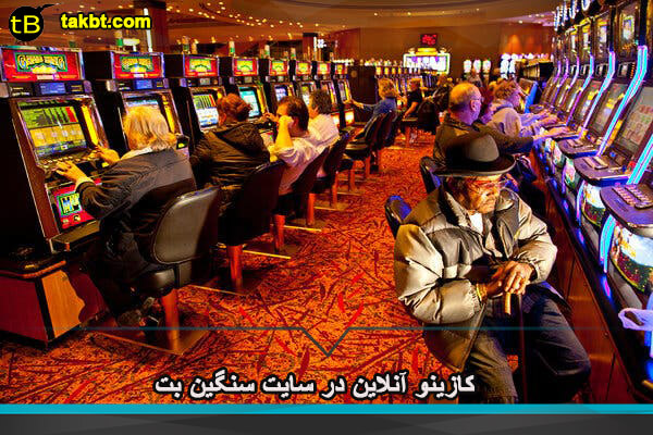 کازینو آنلاین در سایت سنگین بت