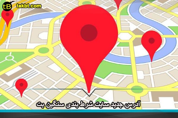 آدرس جدید سایت شرط بندی سنگین بت