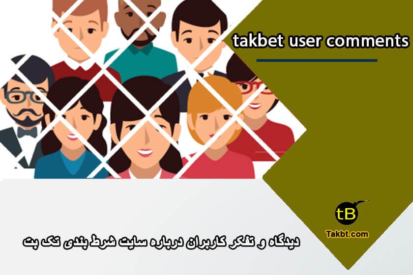 نظر و دیدگاه کاربران درباره سایت شرط بندی تک بت