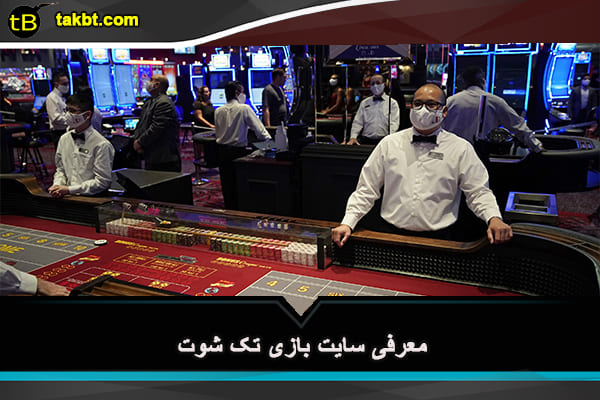 معرفی سایت بازی تک شوت