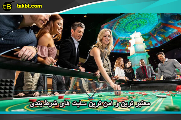 معتبر ترین و امن ترین سایت های شرط بندی و پیش بینی