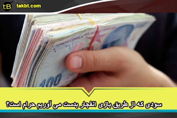 سودی که از طریق بازی انفجار بدست می آوریم