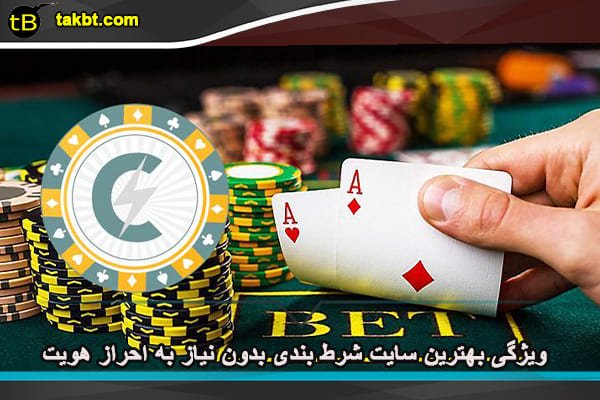 ویژگی سایت شرط بندی بدون نیاز به احراز هویت
