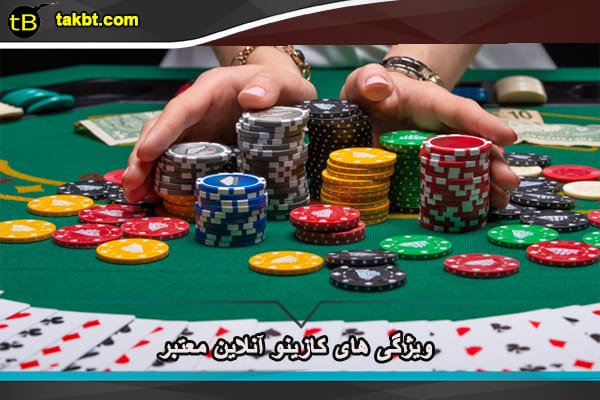 ویژگی های کازینو آنلاین معتبر