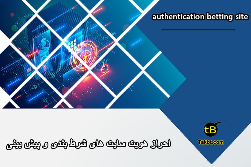 احراز هویت سایت های شرط بندی و پیش بینی