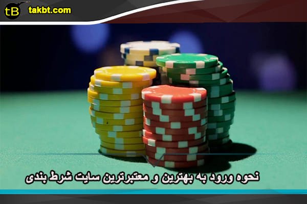 ورود به معتبرترین سایت شرط بندی