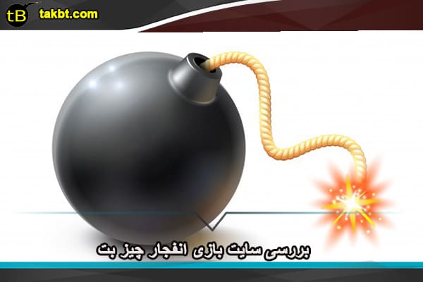 بازی انفجار چیز بت