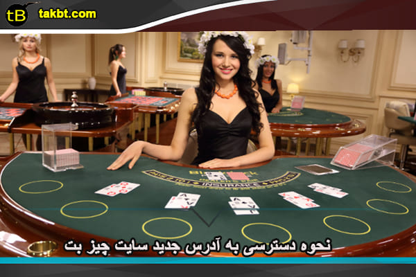 نحوه دسترسی به آدرس جدید سایت چیز بت