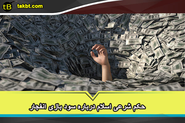 حکم شرعی اسلام درباره سود بازی انفجار