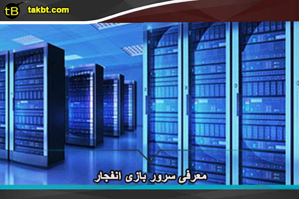 معرفی سرور بازی انفجار