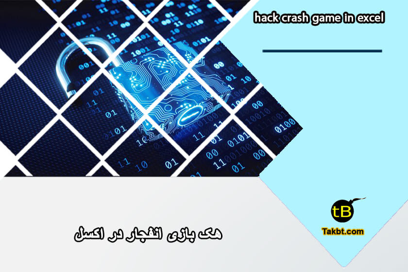 هک بازی انفجار در اکسل