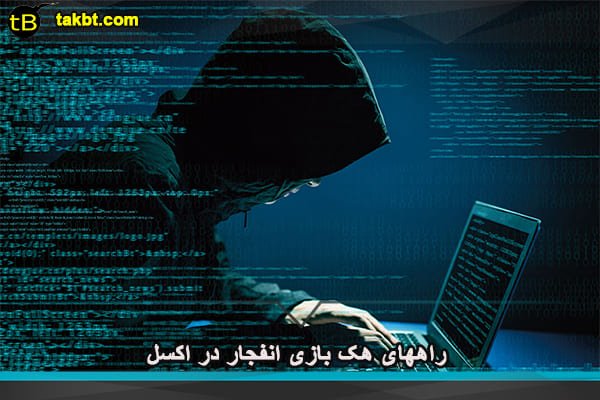 راههای هک بازی انفجار با اکسل