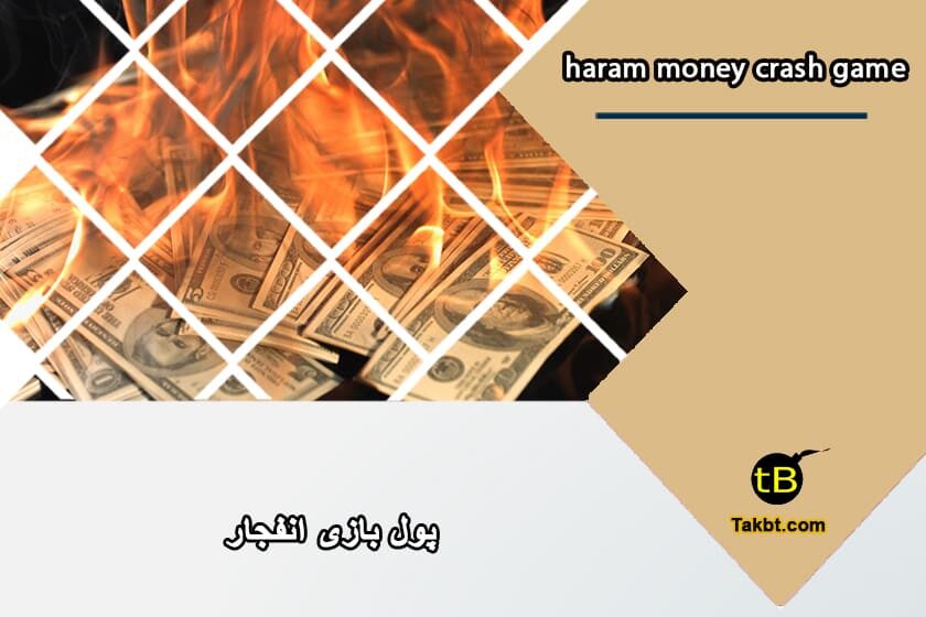 پول بازی انفجار