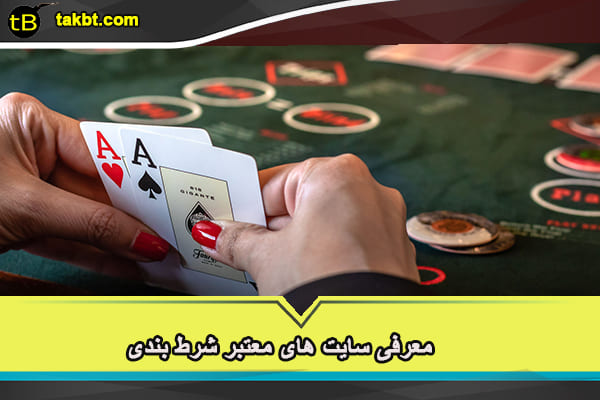 معرفی سایت های معتبر شرط بندی