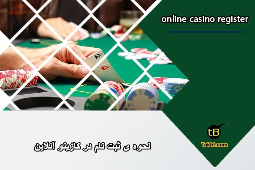آموزش ثبت نام در کازینو آنلاین