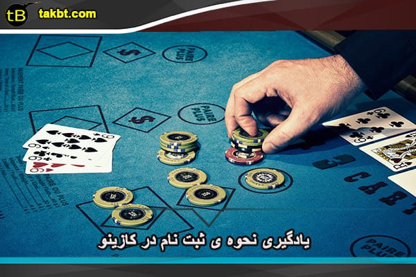 یادگیری نحوه ی ثبت نام در کازینو