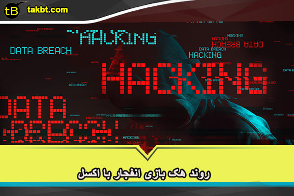 روند هک بازی انفجار با اکسل