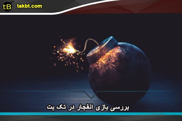 بازی انفجار در تک بت