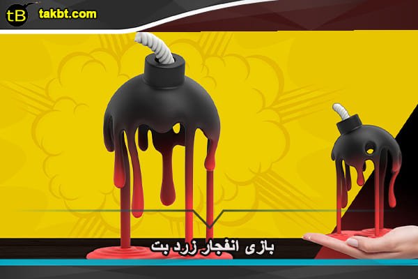 بازی انفجار سایت شرط بندی زرد بت