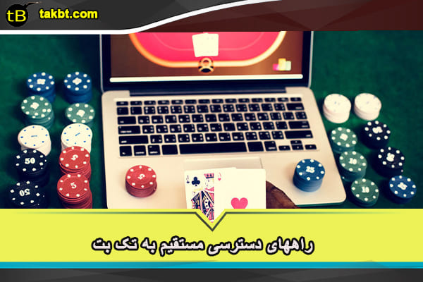 راههای دسترسی مستقیم به تک بت