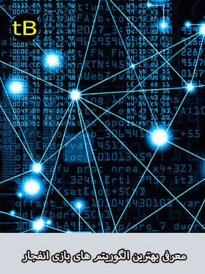 بهترین الگوریتم های بازی انفجار