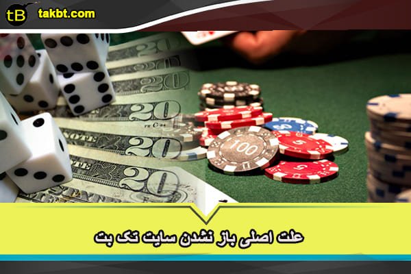 علت اصلی باز نشدن سایت تک بت