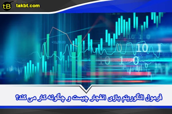 الگوریتم بازی انفجار شرط بندی چگونه است؟