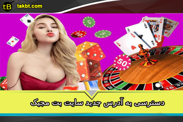 دسترسی به آدرس جدید سایت بت مجیک