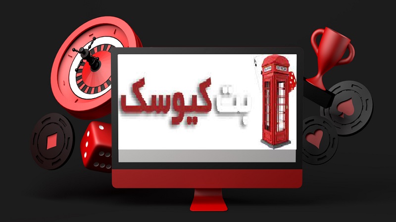 سایت شرط بندی بت کیوسک (betkiosk)