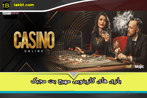 کازینو آنلاین سایت شرط بندی بت مجیک