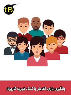 یادگیری بازی انفجار با کمک تجربه کاربران