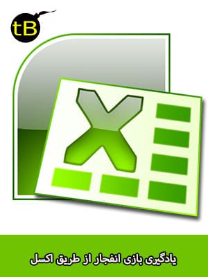 یادگیری بازی انفجار از طریق اکسل