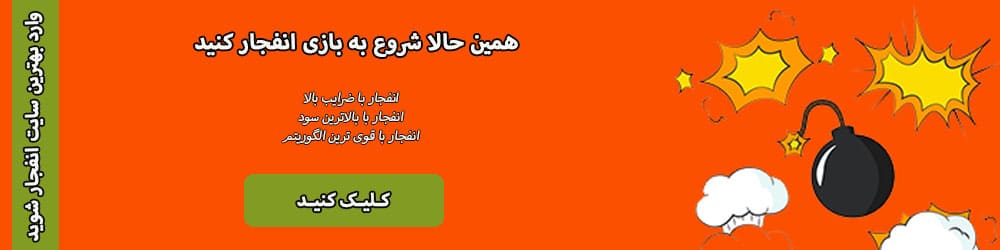 بازی انفجار در بهترین کازینو