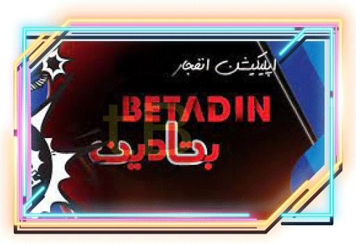 سایت شرط بندی انفجار بتادین