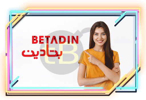 ویژگی های سایت شرط بندی بتادین بت