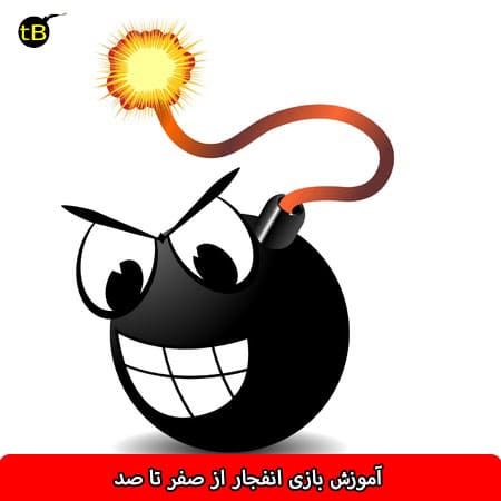 آموزش بازی انفجار از صفر تا صد