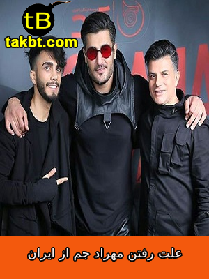 خارج شدن مهراد جم از ایران